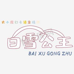 白雪公主皇后ps艺术字体-白雪公主皇后ps字体设计效果-千库网