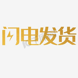 快速变大免抠艺术字图片_闪电发货艺术字