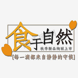 自然风logo免抠艺术字图片_食于自然文案