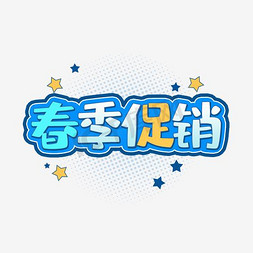 春季促销上新艺术字