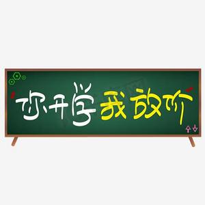 开学季—你开学我放价手写手绘pop卡通矢量艺术字|千库原创
