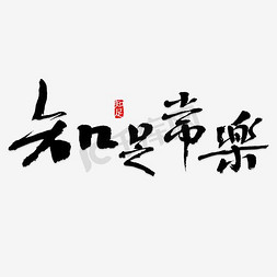 知足常乐艺术字