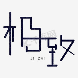 相连字体免抠艺术字图片_极致艺术字PNG