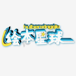 绘字logo免抠艺术字图片_绘本星球logo