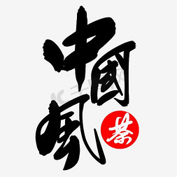 礼花漂浮物免抠艺术字图片_中国风茶叶艺术字文字排版文案漂浮