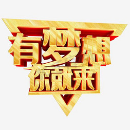 梦想启航免抠艺术字图片_有梦想你就来