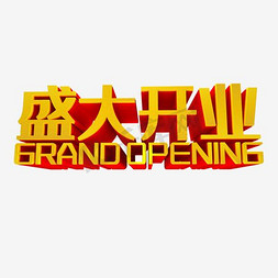 盛大开业新店营业