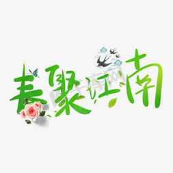 春天字体设计