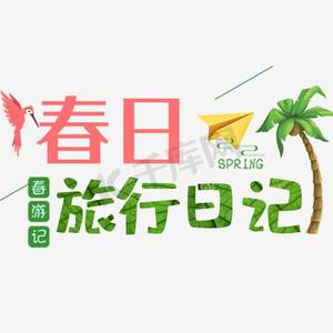 春日美搭文字排版ps艺术字体-春日美搭文字排版ps字体设计效果-千库网
