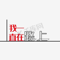 上班路上风景长图免抠艺术字图片_我一直在路上艺术字PNG