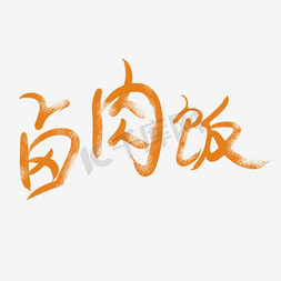 台湾卤肉饭免抠艺术字图片_卤肉饭艺术字PNG