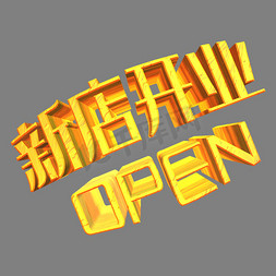 open免抠艺术字图片_新店开业