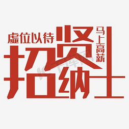 马上启程免抠艺术字图片_虚位以待招贤纳士马上高新艺术字PNG