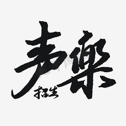 声音按键免抠艺术字图片_黑色声乐招生艺术字