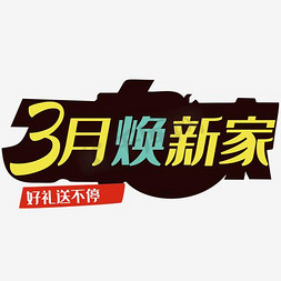 家装优惠海报免抠艺术字图片_3月焕新家