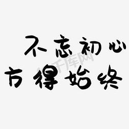 不忘初心免抠艺术字图片_不忘初心方得始终楷体艺术字黑色