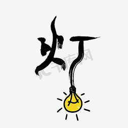 发明电灯免抠艺术字图片_灯字艺术字PNG