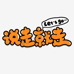 说走就走艺术字设计图片-千库网