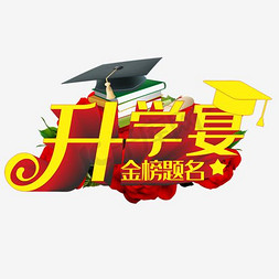 升学宴