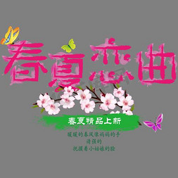 麦穗简约免抠艺术字图片_创意简约风格春夏恋曲主题艺术字矢量图