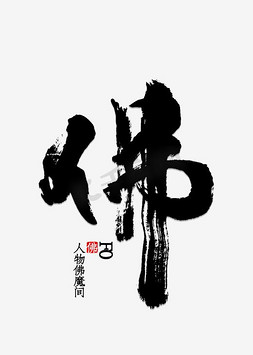 大肚腩3免抠艺术字图片_佛字毛笔字