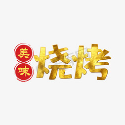 烧烤汁烧烤酱免抠艺术字图片_红色文字艺术字烧烤