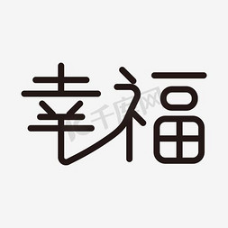 红色幸福艺术字