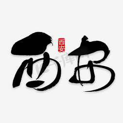 西安艺术字