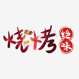 野炊烧烤食免抠艺术字图片_烧烤艺术字