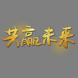 |共赢未来—手写手绘金色金沙书法艺术字|千库原创|