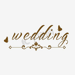 坚果婚庆免抠艺术字图片_wedding艺术字