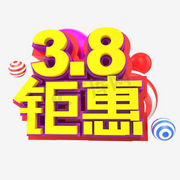 38优惠免抠艺术字图片_钜惠