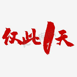 1字毛笔字免抠艺术字图片_仅此1天