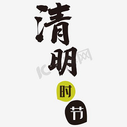 传统文化中国风免抠艺术字图片_清明时节传统文化
