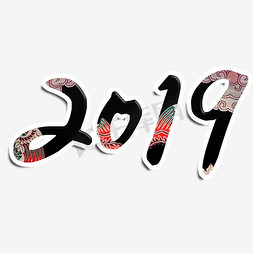 传统图案免抠艺术字图片_2019新年数字传统图案装饰艺术字