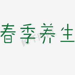 春季养生艺术字