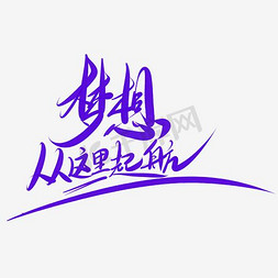 翅膀钱飞免抠艺术字图片_梦想启航口号艺术字