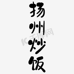 大碗炒饭免抠艺术字图片_扬州炒饭艺术字PNG