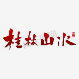 春旅游海报免抠艺术字图片_水墨清新风桂林山水旅游海报