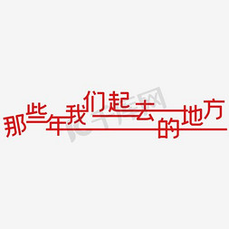 去的免抠艺术字图片_那些年我们去的地方艺术字