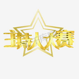 主持人大赛艺术字