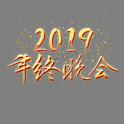 年终晚会免抠艺术字图片_2019年终晚会金色艺术字