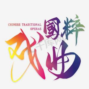 国粹戏曲文化艺术字
