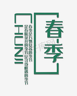 春季促销活动艺术字