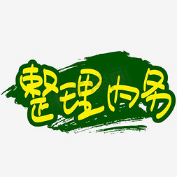 军训整理内务—手写手绘书法矢量艺术字|千库原创|