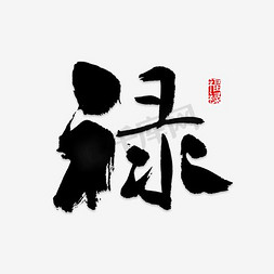 汉字拟人免抠艺术字图片_禄字水墨艺术字