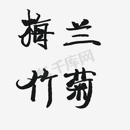 竹字体免抠艺术字图片_梅兰竹菊艺术字素材