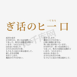 小日系免抠艺术字图片_日系字体