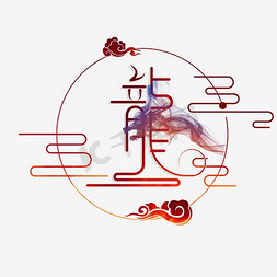 中国风书墨画ps艺术字体-中国风书墨画ps字体设计效果-千库网