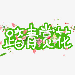 踏表赏花艺术字